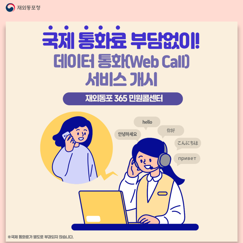 「재외동포 365 민원콜센터」데이터통화(웹콜) 서비스 개시 안내