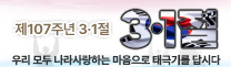 제107주년 3·1절 (3·1절) 우리 모두 나라사랑하는 마음으로 태극기를 답시다
